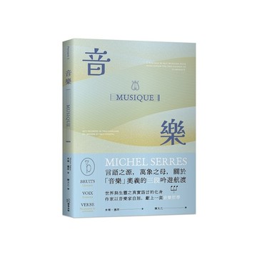音樂：言語之源，萬象之母，關於「音樂」奧義的三段吟遊航渡