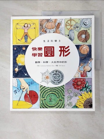 【書寶二手書T3／少年童書_SB3】快樂學習圓形_Catherine Sheldrick Ross, 羅斯, Bill Slavin, 呂穎青, 斯萊文, 陳順發, 陶朝聖