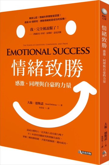 情緒致勝：感激、同理與自豪的力量[二手書_良好]