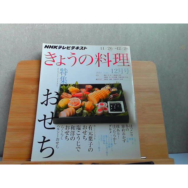 NHKテレビテキスト きょうの料理 2012年12月号 2012年11月21日 発行