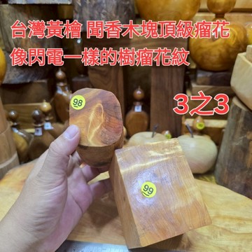 檜木精油 3之3樹瘤花紋 聞香木塊 台灣黃檜 硬骨料 花紋漂亮 香噴噴 中型尺寸 芳山店