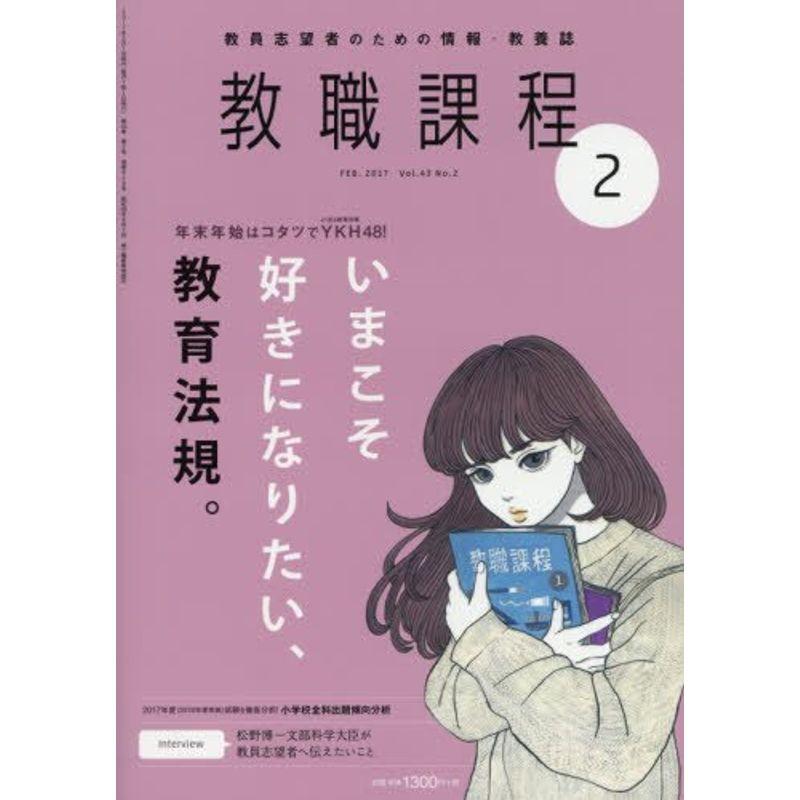 教職課程 2017年 02 月号 雑誌