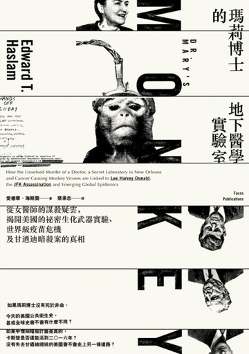 瑪莉博士的地下醫學實驗室：從女醫師的謀殺疑雲，揭開美國的祕密生化武器實驗、[二手書_良好]