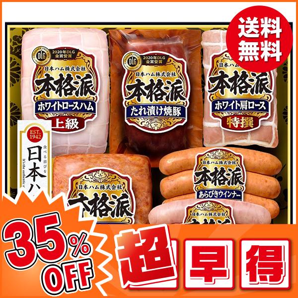 お歳暮 御歳暮 2023 ギフト 歳暮 ハム 日本ハム 本格派ギフト NH-519 人気 お取り寄せ 高級 イナゲヤお歳暮