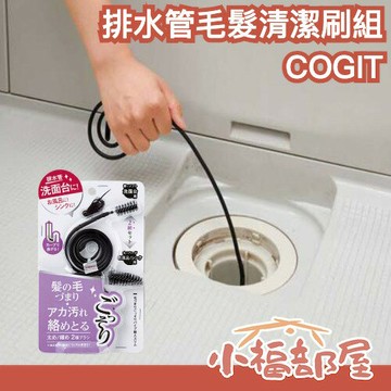 日本 COGIT 排水管毛髮清潔刷組（軟刷＋硬刷各1入）排水管清潔 毛髮清潔刷 管道刷 排水口疏通 浴室排水刷 廚房水槽清潔