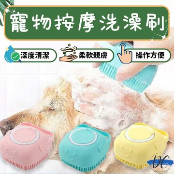 【DC寵物有發票】🐾寵物洗澡刷 狗洗澡 寵物洗澡 可裝沐浴乳洗澡刷 清潔刷 洗澡刷 沐浴刷 洗頭刷 洗澡神器 A062