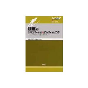 腰痛のリハビリテーションとリコンディショニング リスクマネジメントに基づいたアプローチ