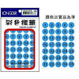 龍德 LD-571 螢光標籤 (數字1~35) 圓形 黑字16mm/210張 (6色可選) 圓點標籤 數字標籤