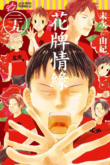 【電子書】花牌情緣 (29)