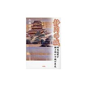 静岡の城 研究成果が解き明かす城の県史