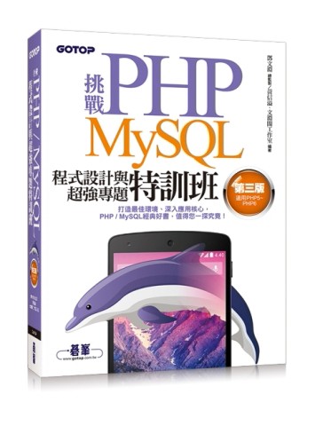 挑戰PHP/MySQL程式設計與超強專題特訓班（第三版）（適用PHP5~PHP6）[二手書_良好]