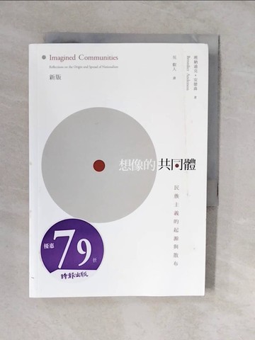 【書寶二手書T9／政治_XVC】想像的共同體_吳叡人, 班納迪克．安德森