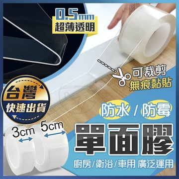 【單面膠】防水 防霉膠帶 奈米膠 美縫貼 廚房 衛浴 單面膠帶 壓克力膠帶 透明隙縫貼 密封貼 無痕貼 透明膠帶