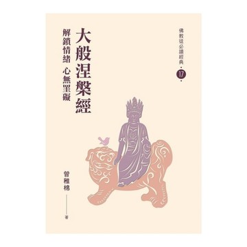 大般涅槃經：解鎖情緒．心無罣礙【佛教徒必讀經典17】