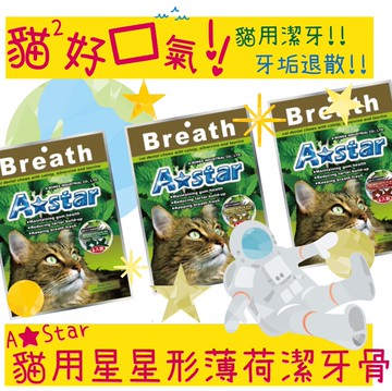 astar 貓專用星星形薄荷潔牙骨 原味 起司 鮪魚 貓咪專用 貓潔牙棒 寵物潔牙