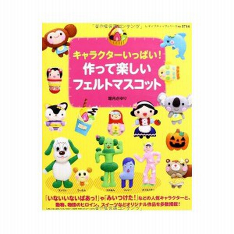 キャラクターいっぱい 作って楽しいフェルトマスコット レディブティックシリーズno 3714 中古 良品 通販 Lineポイント最大1 0 Get Lineショッピング