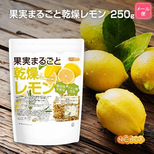 果実まるごと 乾燥レモン 250ｇ  酸味料不使用 lemon peel 新鮮な果実使用 クエン酸含有 [01] NICHIGA(ニチガ) ハーブティー