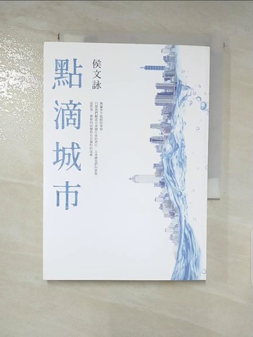 【書寶二手書T2／音樂_LD6】點滴城市【全新版】_侯文詠