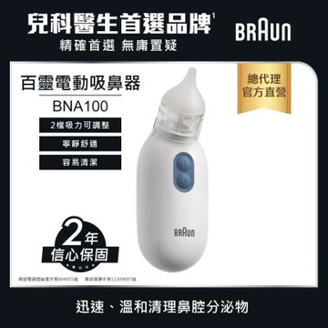 【德國百靈BRAUN】吸鼻器(BNA100AU)