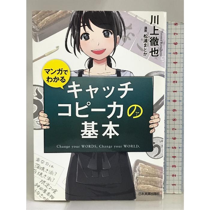 マンガでわかる キャッチコピー力の基本 日本実業出版社 川上 徹也