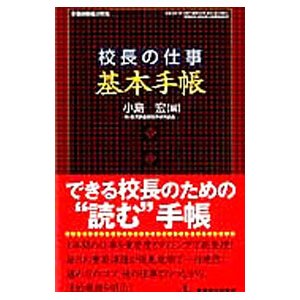 校長の仕事〈基本手帳〉／小島宏