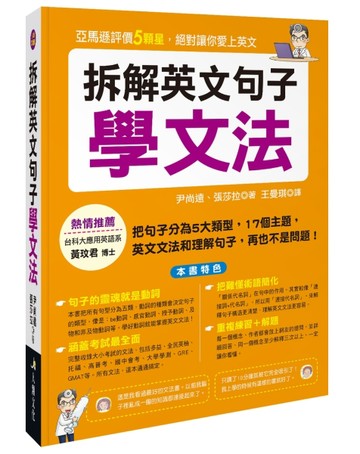 拆解英文句子學文法[二手書_良好]