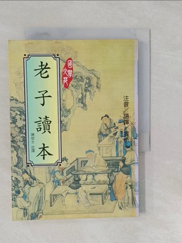 【書寶二手書T1／文學_S16】老子讀本_陳恨水