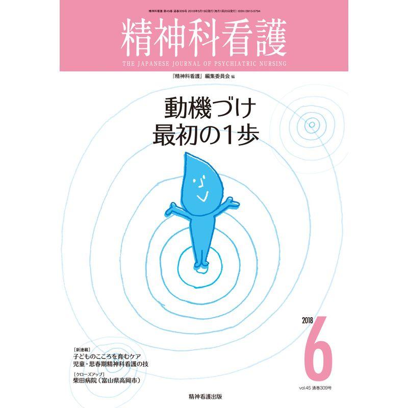 精神科看護 2018年6月号(45-6) 特集:動機づけ 最初の1歩