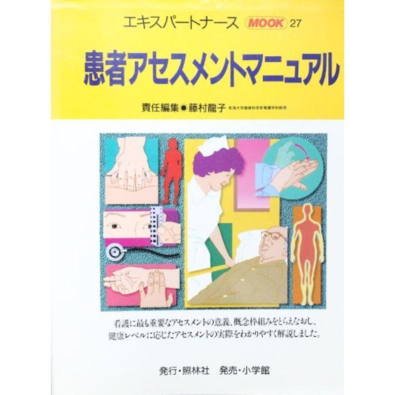 患者アセスメントマニュアル (エキスパートナースMOOK (27))