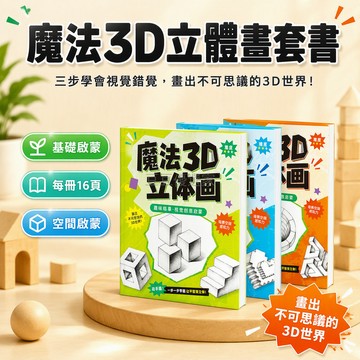 台灣出貨 3D 魔法立體畫 創意魔術繪本 兒童塗色書 思維訓練畫冊 幼兒益智遊戲 一階二階三階套組