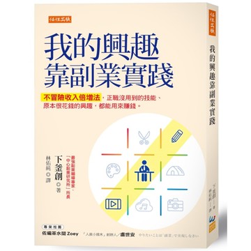 我的興趣靠副業實踐：不冒險收入倍增法，正職沒用到的技能、原本很花錢的興趣，都能用