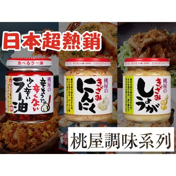 【無國界零食屋】日本 桃屋 蒜末醬 辣油 辣椒 MOMOYA 辣醬 大蒜 調味料 萬能調味料 調味料 沾醬 調味醬