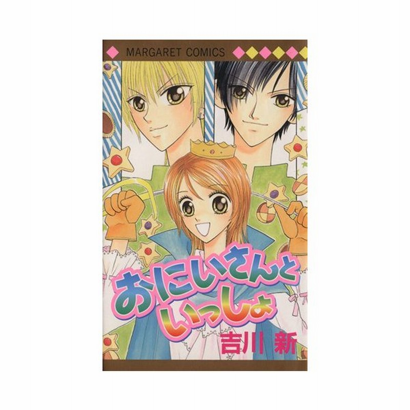 おにいさんといっしょ マーガレットｃ 吉川新 著者 通販 Lineポイント最大0 5 Get Lineショッピング