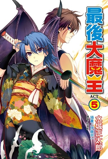 【電子書】最後大魔王(5)