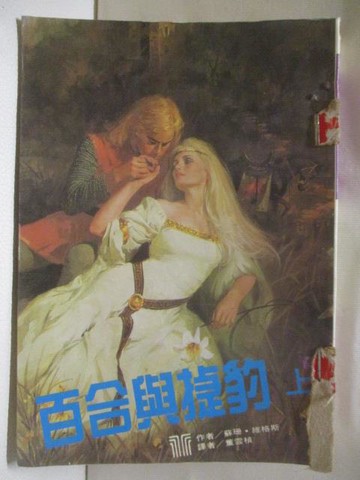 【書寶二手書T4／言情小說_XC6】百合與捷豹_上下合售