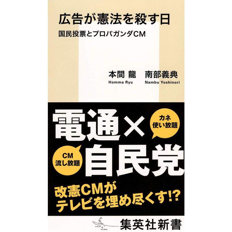 広告が憲法を殺す日 国民投票とプロパガンダCM