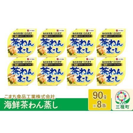 ふるさと納税 海鮮茶わん蒸し 8缶（90g×8缶） 秋田県三種町