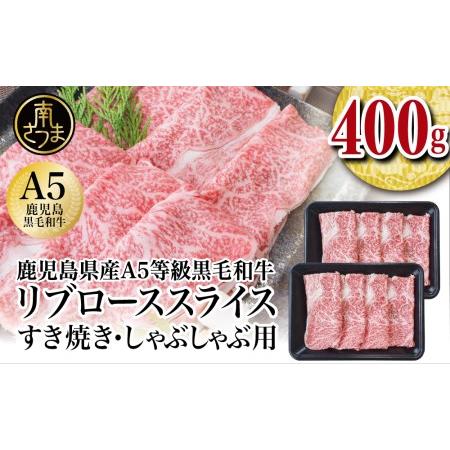 ふるさと納税 A5等級 黒毛和牛 リブローススライス 400g 国産 和牛 霜降り ロース しゃぶしゃぶ すき焼き お取り寄せ 冷凍 .. 鹿児島県南さつま市