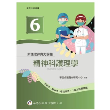 華杏-建宏 新護理師實力評量(六)精神科護理學 9789861946825 <建宏書局>