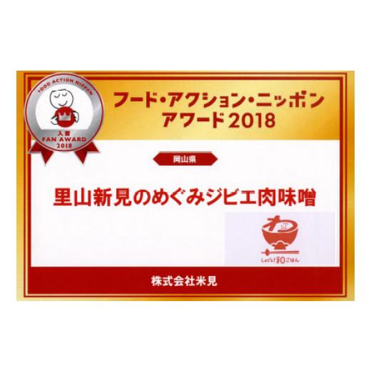 ふるさと納税 岡山県 新見市 里山新見のめぐみ ジビエ肉味噌＆食べる猪ラー油 セット