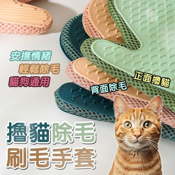 寵物除毛手套 日常梳毛除毛 雙面手套 寵物除毛 貓梳 寵物脫毛 寵物洗澡手套 梳毛手套 狗狗洗澡 梳毛手套 貓咪梳毛