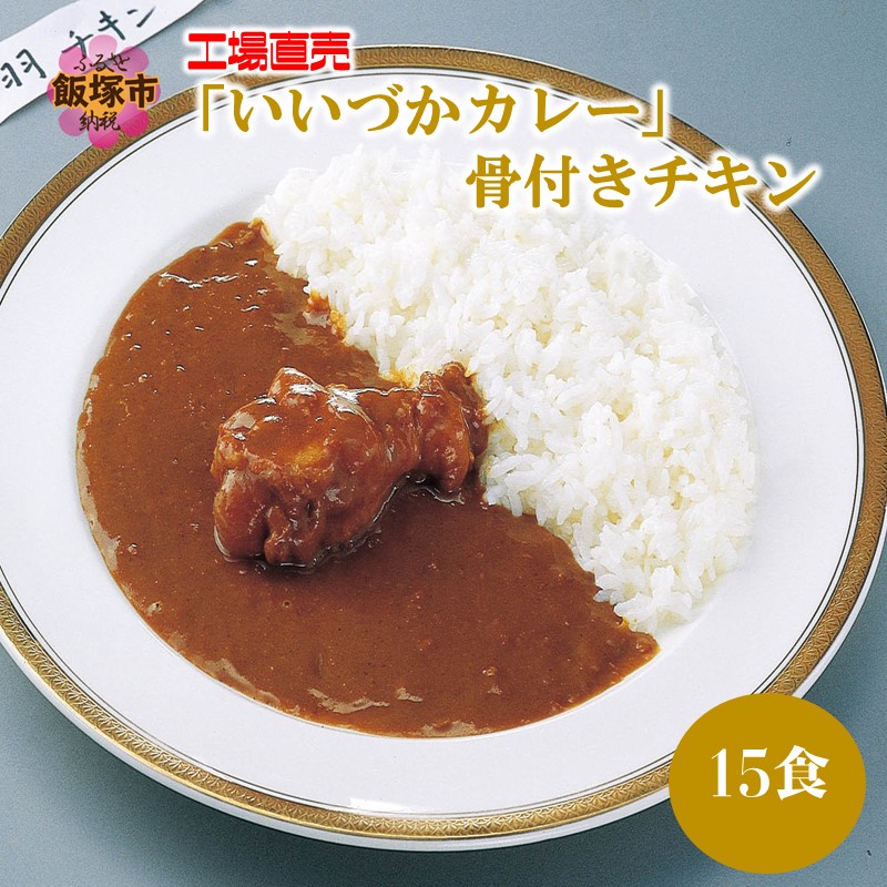 工場直売「いいづかカレー」骨付きチキン15食セット