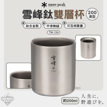 餐具 SNOW PEAK 雪峰鈦雙層杯 200ml TW-124 高型 杯子 露營 逐露天下
