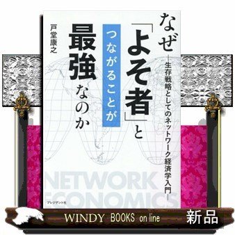 なぜ よそ者 とつながることが最強なのか 生存戦略としてのネットワーク経済学入門 戸堂康之