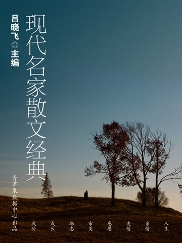 【電子書】现代名家散文经典