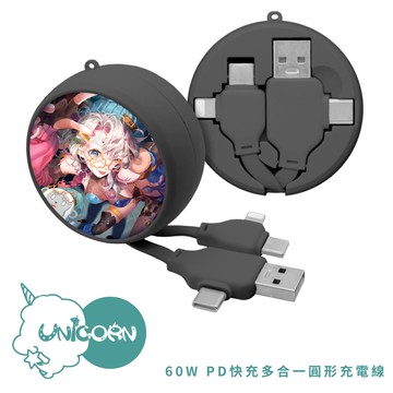 【Relive_十六月 x Unicorn聯名限量】60W PD快充多合一圓形充電線 快充線 數據線