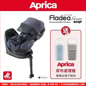 愛普力卡 Aprica Fladea grow isofix 0-4歲汽車安全座椅 -贈送尿布處理器 /360旋轉型汽座 平躺型臥床椅