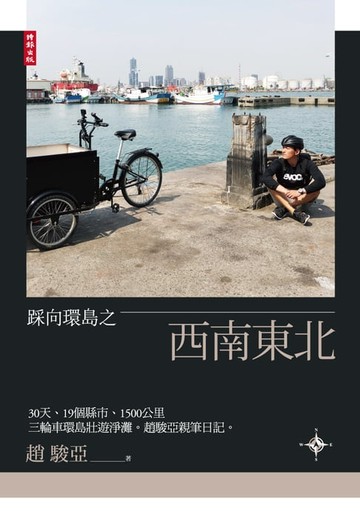 【電子書】踩向環島之西南東北：30天、19個縣市、1500公里，三輪車環島壯遊淨灘。趙駿亞親筆日記。