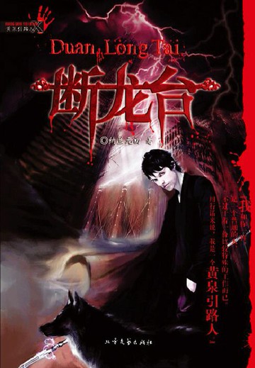 【電子書】断龙台