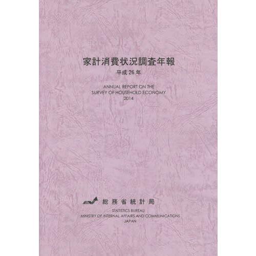 [本 雑誌] 家計消費状況調査年報 平成26年 総務省統計局 編集